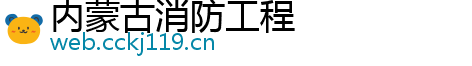 内蒙古消防工程